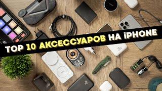 ТОП 10 аксессуаров для iPhone