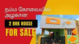 NO COMMISSION/NO BROKERAGE FOR BUYING HOUSES | 2BHK HOUSE FOR SALE in NADUPALAYAM | COIMBATORE