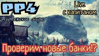 РР4. Фарм на новых банках на Норвежском море! Live с капитаном!