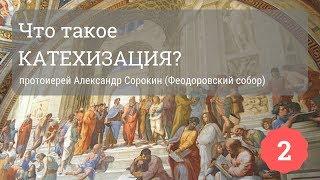 Что такое катехизация? | Протоиерей Александр Сорокин