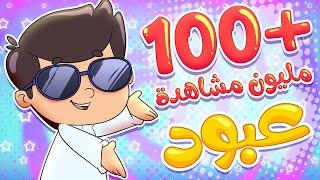 أغنية عبود بو خدود | قناة تيونز كيدز - Tunes Kids