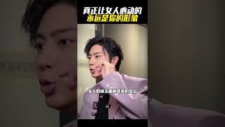真正让女人心动的永远是你的形象