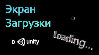 Экран загрузки / Loading screen  -  Unity легко