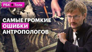 Станислав Дробышевский | Какие промахи антропологов остались в учебниках?