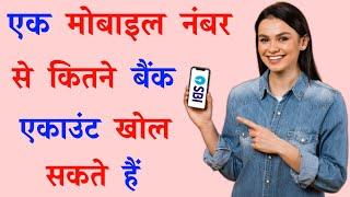 एक मोबाइल नंबर से कितने खाता खोल सकते हैं | ek mobile number se kitne bank account khol sakte hai