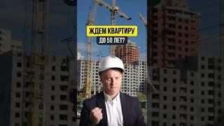 ЖДЁМ КВАРТИРУ ДО 50 ЛЕТ?!  / НОВОСТРОЙКИ СПБ