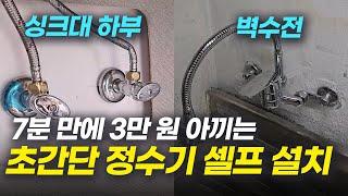 정수기 설치 방법, 이렇게만 하세요! (정말 쉬운 셀프 설치, 싱크대 하부장, 벽수전 위치 모두 가능! 코웨이 LG SK 쿠쿠)