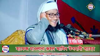 হাফেজ মাওলানা রুহুল আমিন উসমানী সিলেট-০১৭৫৬৬৪৪৬০১-Ruhul Amin Osmani-Habiganj Media