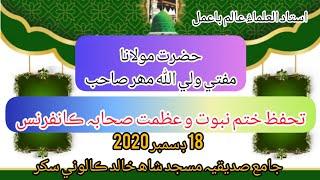 Hazrat Molana Mufti Waliullah Mahar حضرت مولانا مفتي ولي اللّٰه مھر صاحب