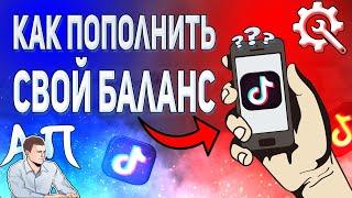 Как пополнить баланс в Тик Токе? Как получить монеты в Tik Tok?