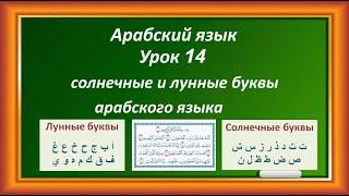 Арабский Язык Урок 14  как правильно читать аль атаариф, артикль аль, солнечные буквы, лунные буквы