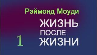 Мировой бестселлер доктора Рэймонда Моуди. "ЖИЗНЬ ПОСЛЕ ЖИЗНИ". 1 часть.