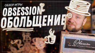 Obsession - Обольщение - Обзор настольной игры