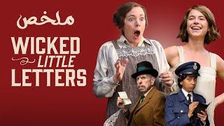 قصة حقيقية - واحدة بتجلها جوابات فيها شتايم من شخص مجهول ( ملخص فيلم Wicked Little Letters )