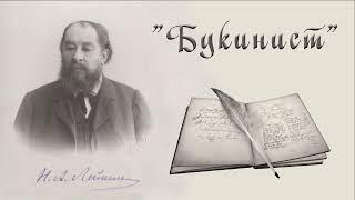 Н. А. Лейкин "Букинист", рассказ, аудиокниги, N. A. Leikin, story, audiobook