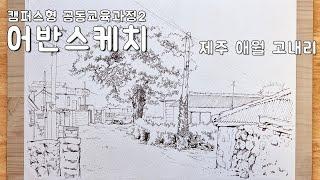 캠공어반스케치 - 제주 애월 고내리 시범 1편 (펜스케치_자막영상)