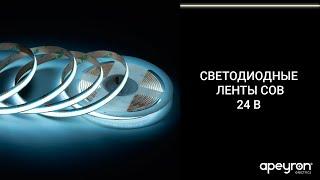 Светодиодные ленты COB 24 В Apeyron Electrics