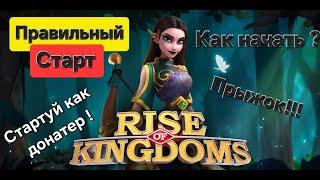 Правильный старт. Лучший прыжок в игре Rise of Kingdoms 2025!!! Как начать на уровне с донатерами?