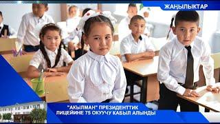 "АКЫЛМАН" ПРЕЗИДЕНТТИК ЛИЦЕЙИНЕ 75 ОКУУЧУ КАБЫЛ АЛЫНДЫ