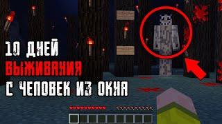 10 Days of SURVIVAL with the MAN OUTSIDE the WINDOW in the MINECRAFT World! The Man From The Window