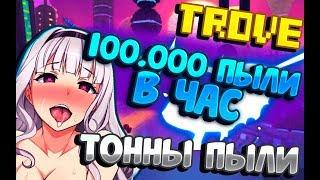 TROVE | 100К ПЫЛИ В ЧАС | БЕЗУМНЫЙ СПОСОБ ФАРМА ПЫЛИ | ТРОВ