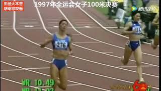 Li Xuemei 10.79 AR GR SR, Liu Xiaomei 10.89 PB China National Games, Shanghai 1997