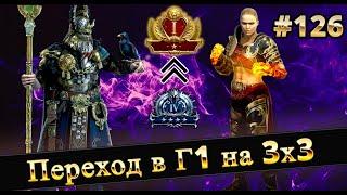 Много РТА и 3х3 путь в Г1 | Raid shadow legends