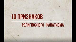 10 признаков религиозного фанатизма