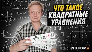 МАТЕМАТИКА 8 класс - Квадратные Уравнения. Как решать Квадратные Уравнения? Формула Корней