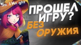 Не ожидал что будет так легко!  Мобильная игра Soul Knight на русском  Соул кнайт без оружия