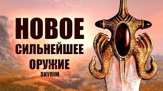 Skyrim - КЛЫК ЗАКАТА И ЖАЖДА КРОВИ теперь и в Скайриме! Лучший мечи с Обливиона! Creation Club