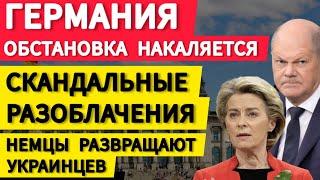 Германия обстановка накаляется. Скандальные разоблачения. Украинцев развратила немецкая бюрократия.