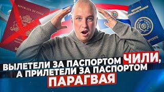 Летели за паспортом Чили, а прилетели за паспортом Парагвая