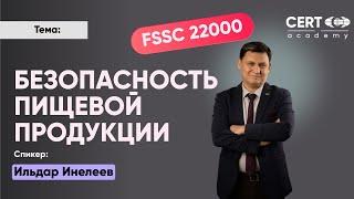 Безопасность пищевой продукции HACCP, ISO 22000, FSSC 22000, HALAL