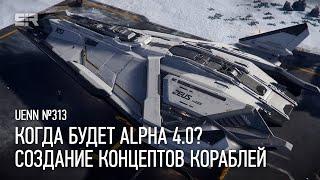 Star Citizen UENN: Когда Будет Alpha 4.0? | Создание Концептов Кораблей