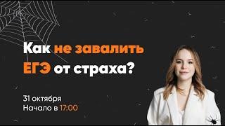 Как не завалить ЕГЭ от страха? | ХИМИЯ ЕГЭ | Лия Менделеева