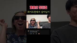 남편이 말하는 결혼의 장점