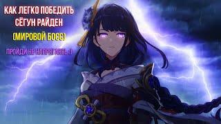 Как легко победить Райден Сёгун (Босс Инадзумы) в Genshin Impact 2022