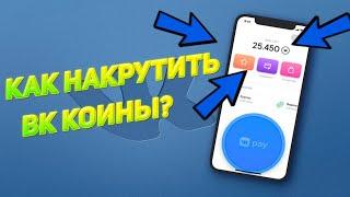 Баг VK Coin ! Как накрутить коины!!