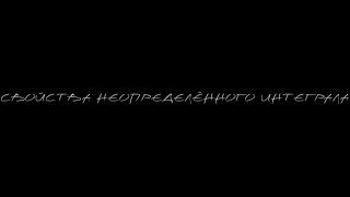 6 свойств неопределенного интеграла, с доказательством.