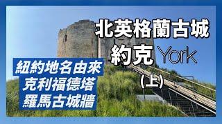 北英格蘭古城-約克(上)｜約克城堡遺跡Clifford's Tower｜羅馬-維京古城牆｜歷史文化重鎮深度遊｜人生賈心星
