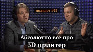 Все про 3D принтеры | Дмитрий Трубашевский, Иван Самолов | Подкаст#92