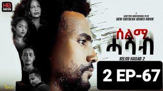 SELMI HASAB 2 EP 67  BY HABTOM ANDEBERHAN  NEW ERITREAN SERIES FILM 2025#eritreanbestmusic