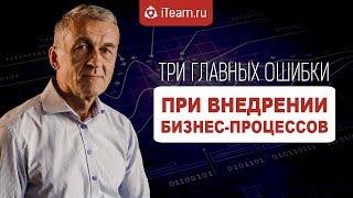 Три главных ошибки при внедрении бизнес-процессов