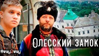 Олесский замок | Olesky (Olesko) Castle Way2way Путешествуем вместе