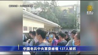 中國老兵中央軍委維權 137人被抓