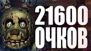 21600 Получено! Fnaf 7 UCN #Fnaf