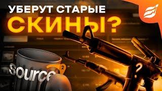 УДАЛЯТ СТАРЫЕ СКИНЫ ? ЧТО БУДЕТ СО СКИНАМИ КС ГО ПОСЛЕ ПЕРЕХОДА НА SOURCE 2 || ОБНОВЛЕНИЕ CS:GO 2024