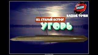 НАШИ КЛЕВЫЕ ТОЧКИ - Русская рыбалка 4 | Угорь на о. Старый Острог 06 60