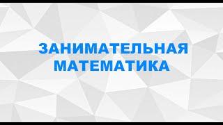 Занимательная математика для подготовительной группы детей дошкольного возраста